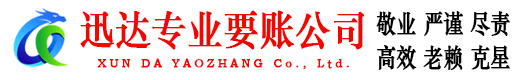 微山讨账公司